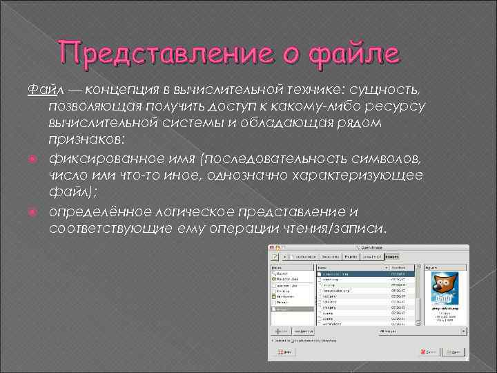 Представление о файле Файл — концепция в вычислительной технике: сущность, позволяющая получить доступ к
