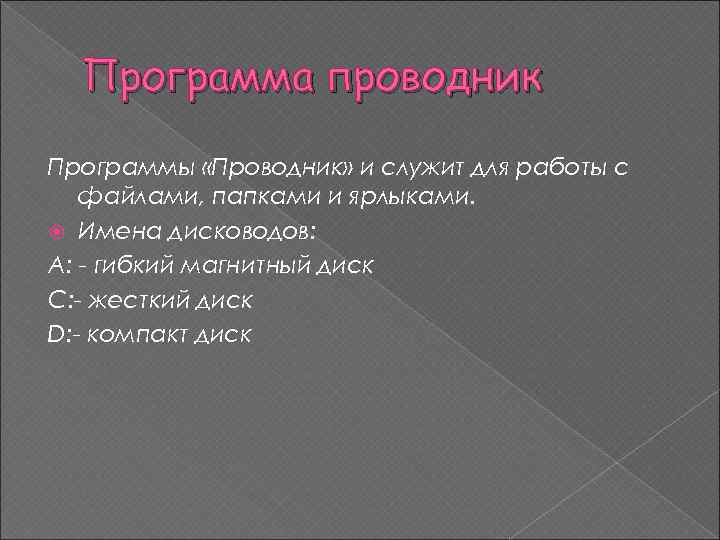 Программа проводник Программы «Проводник» и служит для работы с файлами, папками и ярлыками. Имена