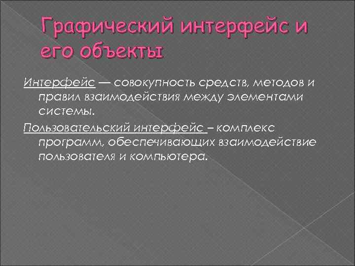 Графический интерфейс и его объекты Интерфейс — совокупность средств, методов и правил взаимодействия между