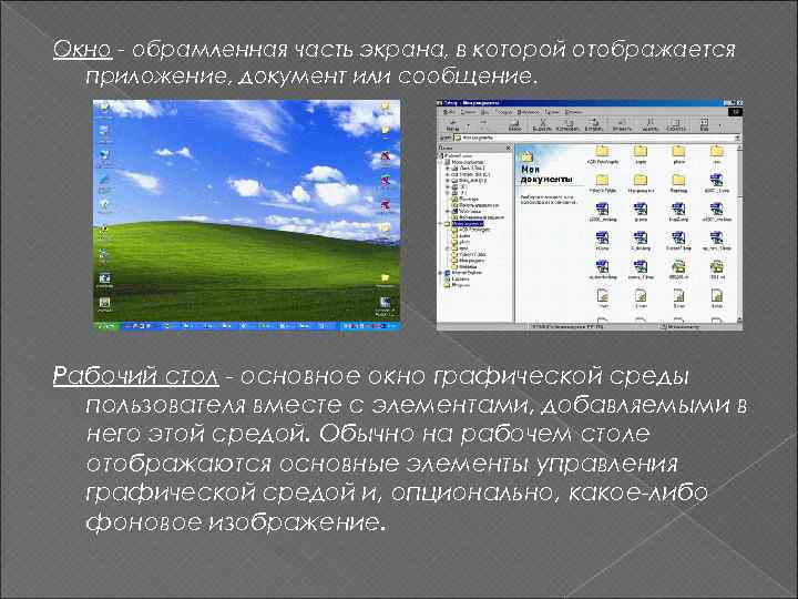 Окно - обрамленная часть экрана, в которой отображается приложение, документ или сообщение. Рабочий стол