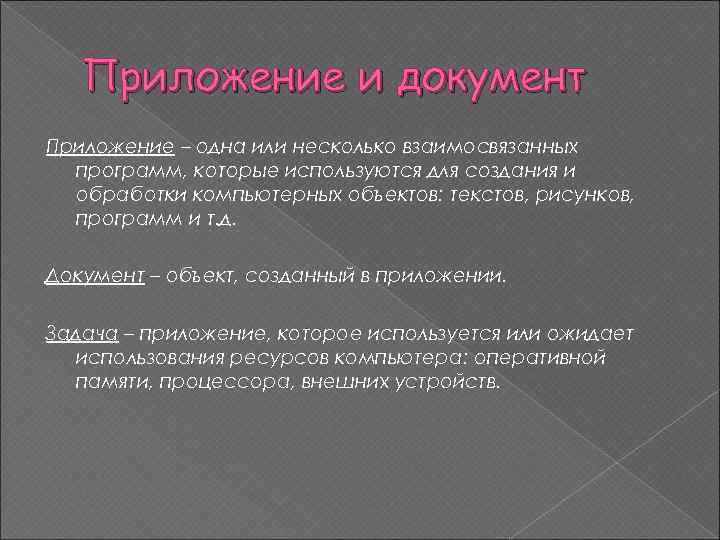 Приложение и документ Приложение – одна или несколько взаимосвязанных программ, которые используются для создания