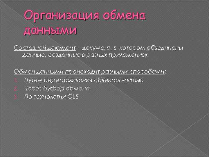 Организация обмена данными Составной документ - документ, в котором объединены данные, созданные в разных