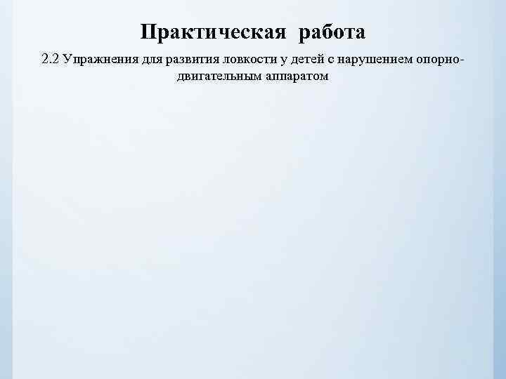 Практическая работа 2. 2 Упражнения для развития ловкости у детей с нарушением опорнодвигательным аппаратом