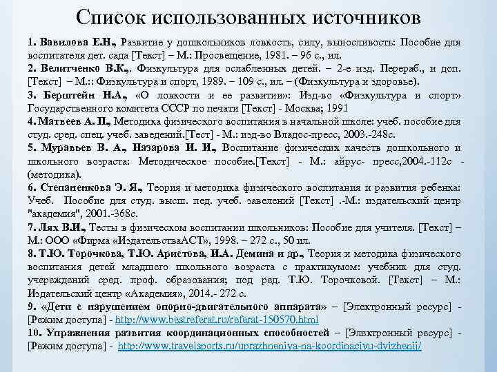 Список использованных источников 1. Вавилова Е. Н. , Развитие у дошкольников ловкость, силу, выносливость: