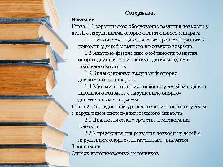 Содержание Введение Глава 1. Теоретическое обоснование развития ловкости у детей с нарушениями опорно-двигательного аппарата