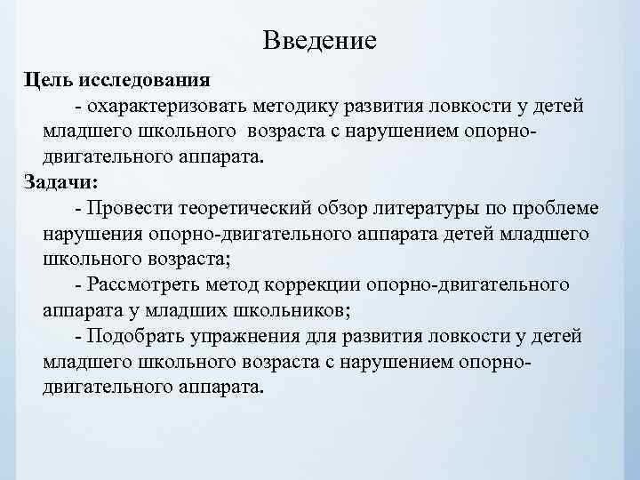 Введение Цель исследования - охарактеризовать методику развития ловкости у детей младшего школьного возраста с