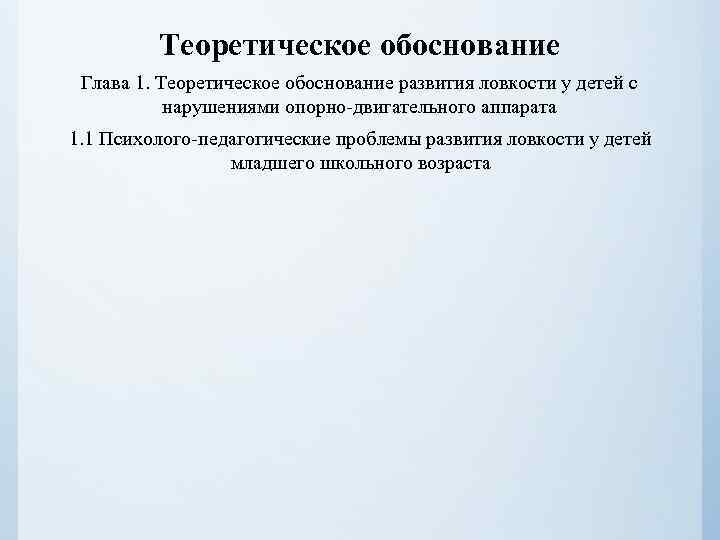 Теоретическое обоснование Глава 1. Теоретическое обоснование развития ловкости у детей с нарушениями опорно-двигательного аппарата