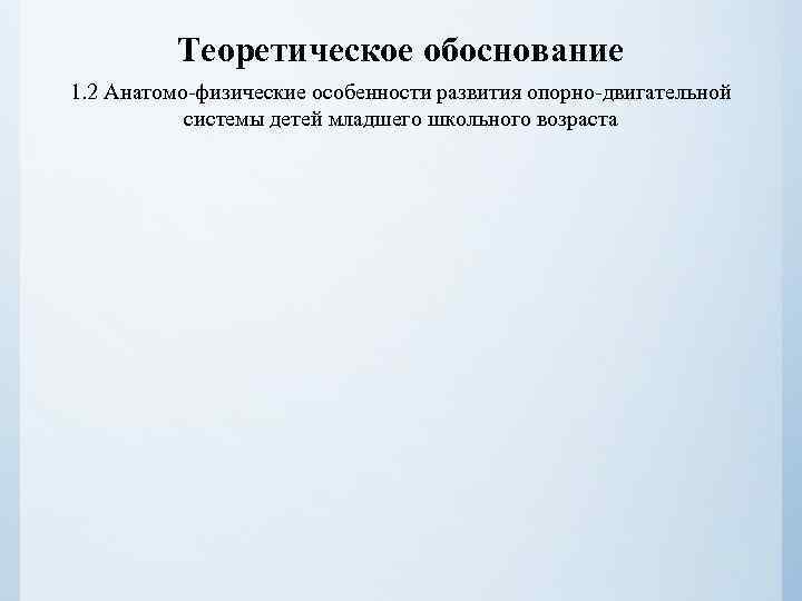 Теоретическое обоснование 1. 2 Анатомо-физические особенности развития опорно-двигательной системы детей младшего школьного возраста 