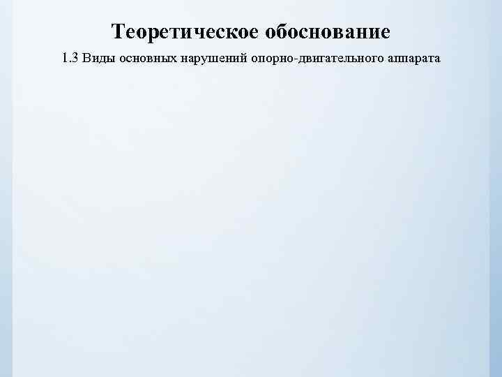 Теоретическое обоснование 1. 3 Виды основных нарушений опорно-двигательного аппарата 