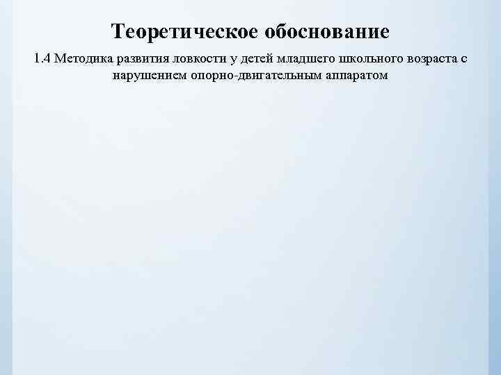 Теоретическое обоснование 1. 4 Методика развития ловкости у детей младшего школьного возраста с нарушением