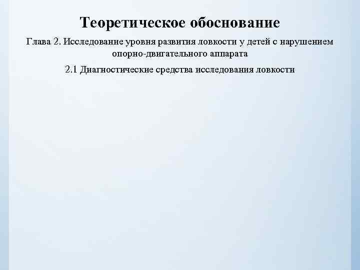 Теоретическое обоснование Глава 2. Исследование уровня развития ловкости у детей с нарушением опорно-двигательного аппарата