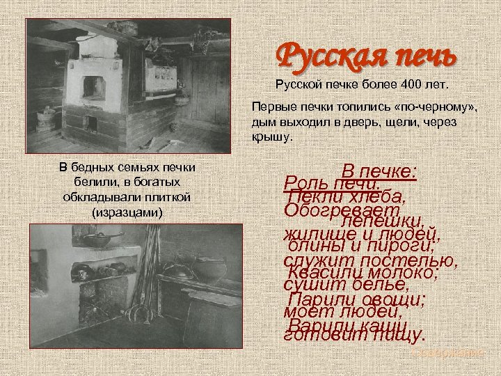 Русская печь Русской печке более 400 лет. Первые печки топились «по-черному» , дым выходил