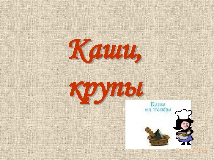 Каши, крупы Содержание 