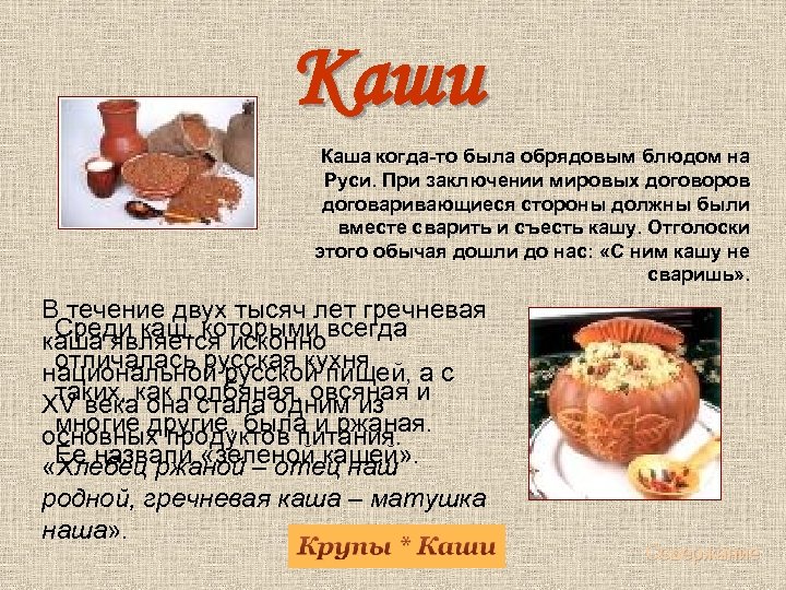 Каши Каша когда-то была обрядовым блюдом на Руси. При заключении мировых договоров договаривающиеся стороны