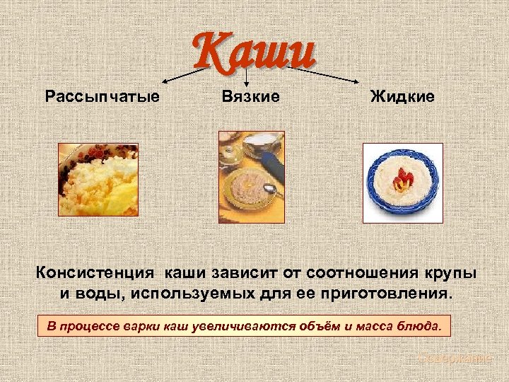 Каши Рассыпчатые Вязкие Жидкие Консистенция каши зависит от соотношения крупы и воды, используемых для