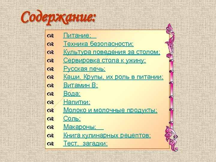 Содержание: d Питание; d Техника безопасности; d Культура поведения за столом; d Сервировка стола