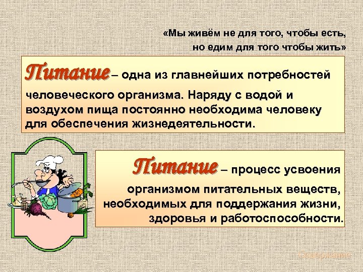  «Мы живём не для того, чтобы есть, но едим для того чтобы жить»