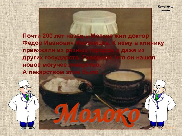 Конспект урока Почти 200 лет назад в Москве жил доктор Федор Иванович Иноземцев. К