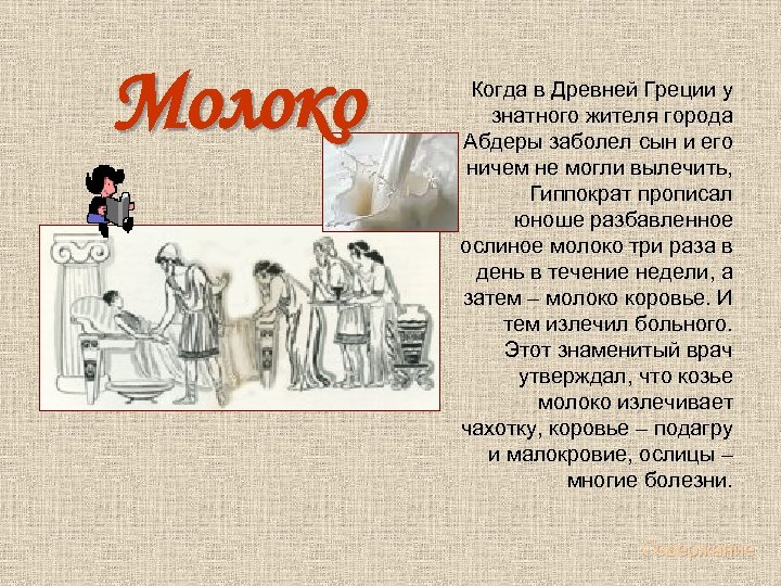 Молоко Когда в Древней Греции у знатного жителя города Абдеры заболел сын и его