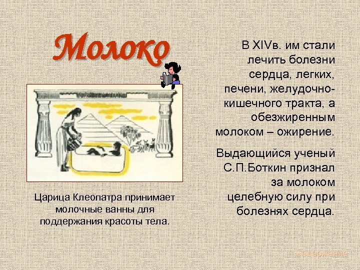 Молоко Царица Клеопатра принимает молочные ванны для поддержания красоты тела. В XIVв. им стали