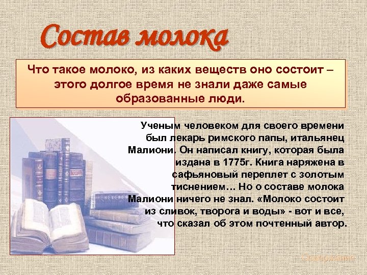  Состав молока Что такое молоко, из каких веществ оно состоит – этого долгое