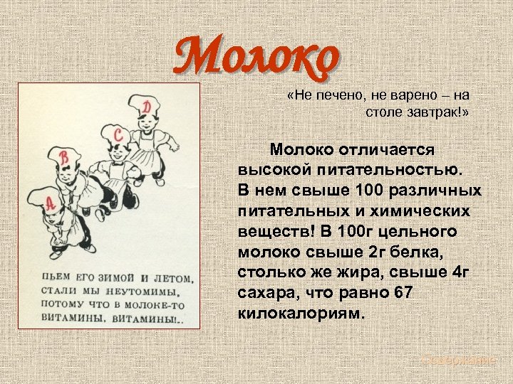  Молоко «Не печено, не варено – на столе завтрак!» Молоко отличается высокой питательностью.
