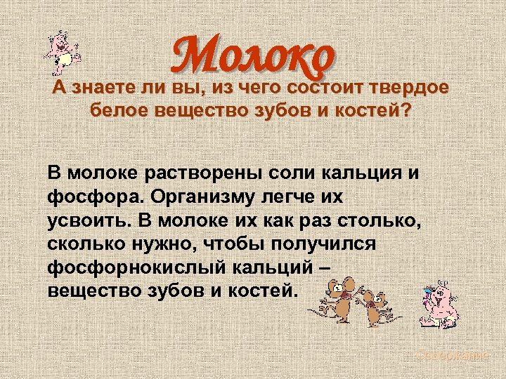  Молоко А знаете ли вы, из чего состоит твердое белое вещество зубов и
