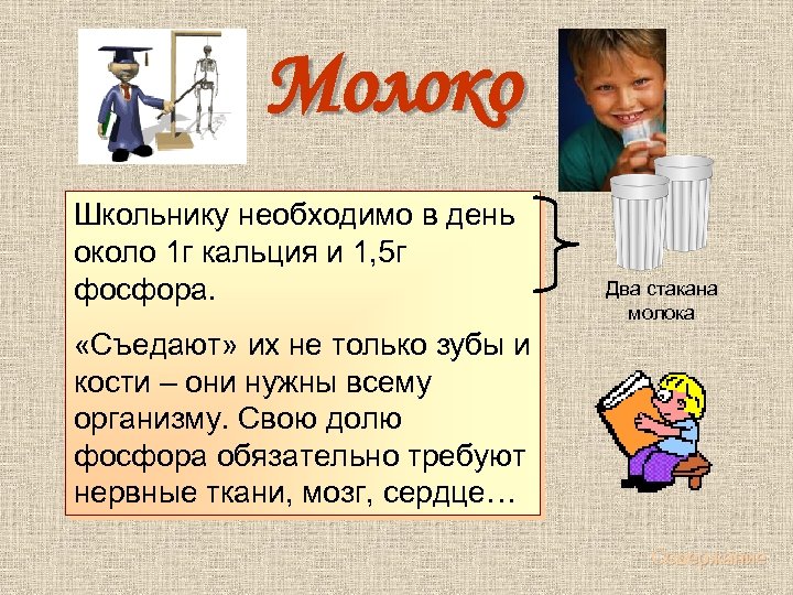  Молоко Школьнику необходимо в день около 1 г кальция и 1, 5 г