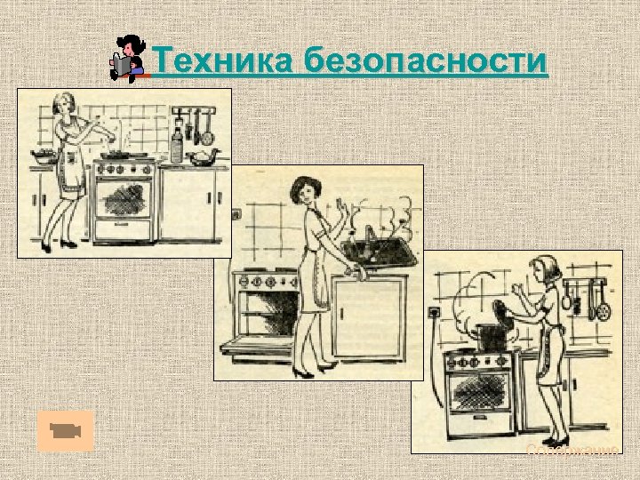  Техника безопасности Содержание 