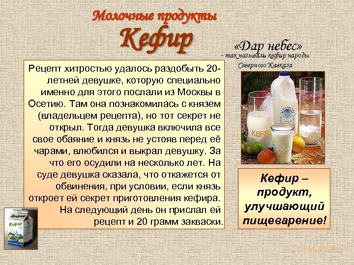 Изобретатель кефира народ. Продукты кефир. Что значит кефирный продукт. Кефир это продукт какой страны. Кефирный Сергей биография.