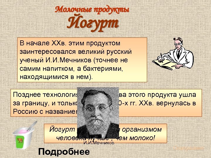 Молочные продукты Йогурт В начале XXв. этим продуктом заинтересовался великий русский ученый И.