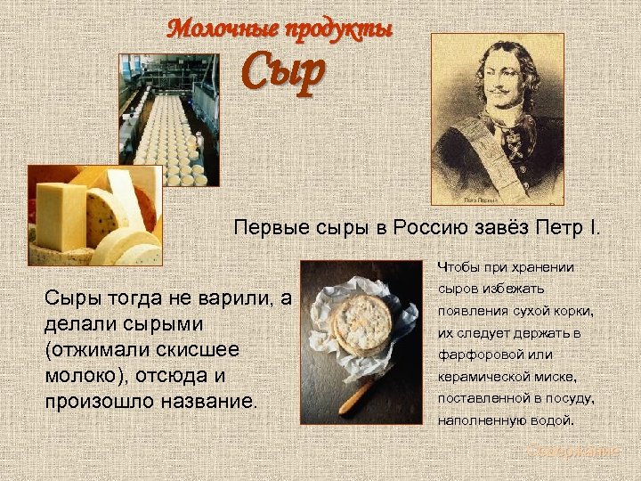 Молочные продукты Сыр Первые сыры в Россию завёз Петр I. Чтобы при хранении