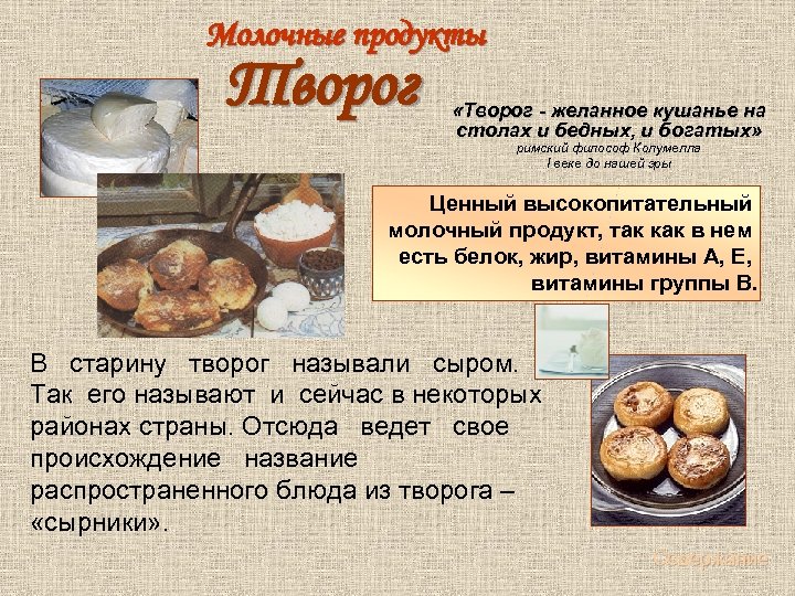  Молочные продукты Творог «Творог - желанное кушанье на столах и бедных, и богатых»