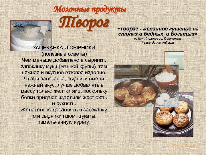  Молочные продукты Творог «Творог - желанное кушанье на столах и бедных, и богатых»