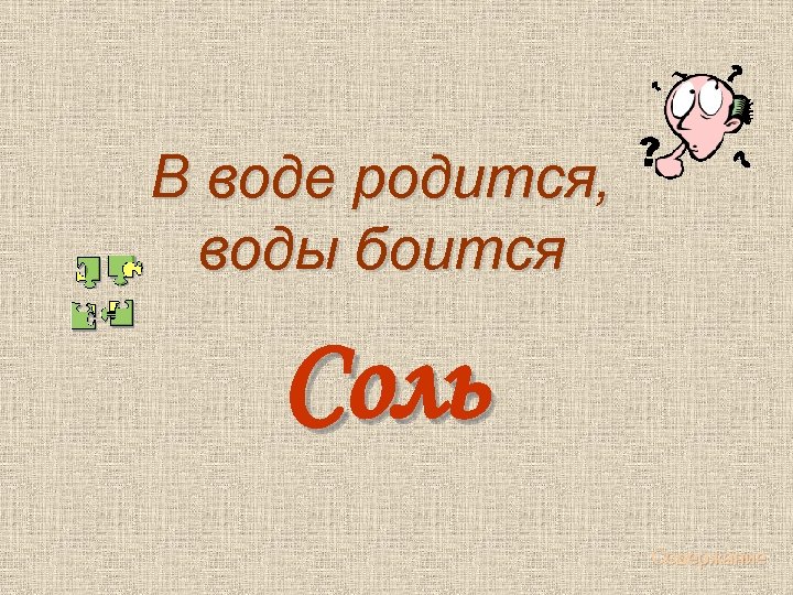 В воде родится, воды боится Соль Содержание 