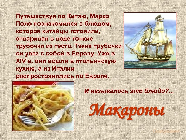 Путешествуя по Китаю, Марко Поло познакомился с блюдом, которое китайцы готовили, отваривая в воде