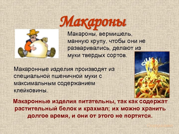  Макароны, вермишель, манную крупу, чтобы они не разваривались, делают из муки твердых сортов.