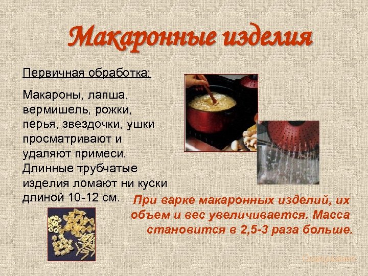  Макаронные изделия Первичная обработка: Макароны, лапша, вермишель, рожки, перья, звездочки, ушки просматривают и