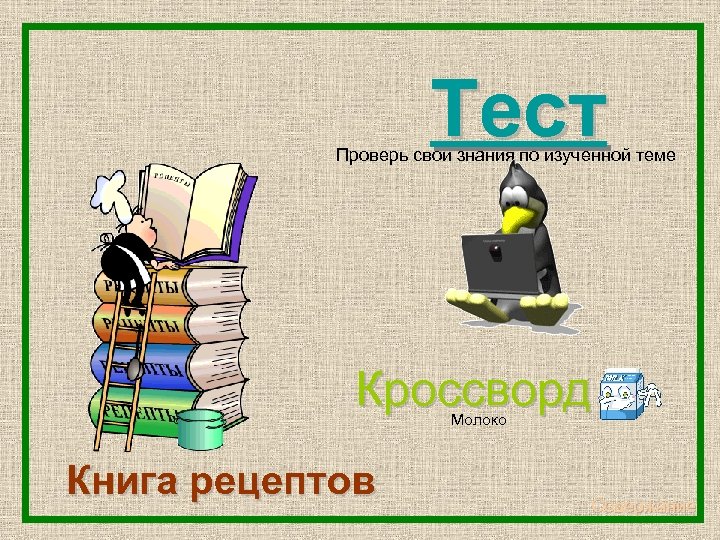  Тест Проверь свои знания по изученной теме Кроссворд Молоко Книга рецептов Содержание 
