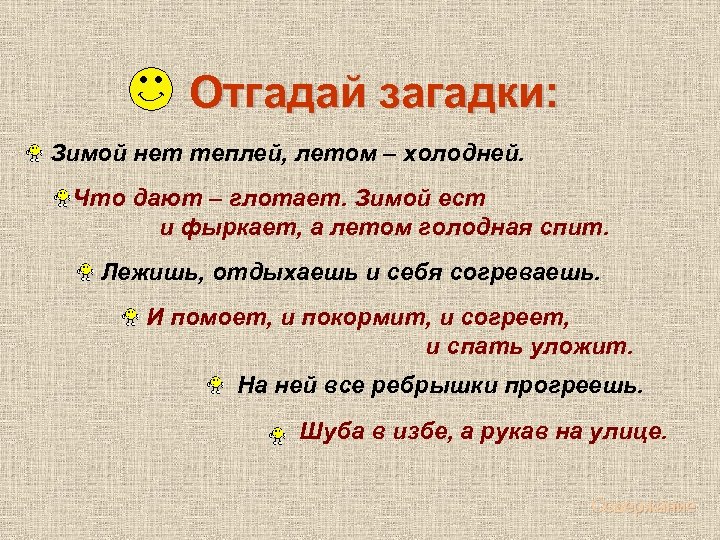 Отгадай загадки: Зимой нет теплей, летом – холодней. Что дают – глотает. Зимой ест