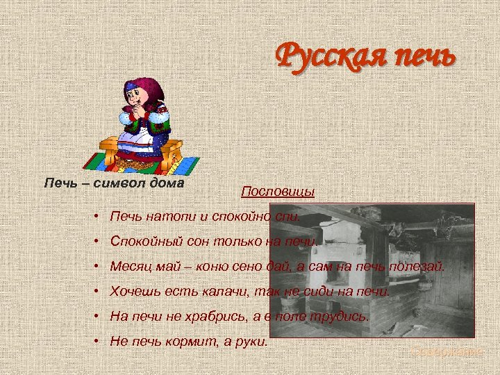 Русская печь Печь – символ дома Пословицы • Печь натопи и спокойно спи. •