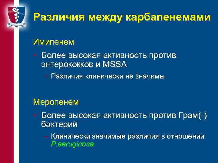 Различия между карбапенемами Имипенем • Более высокая активность против энтерококков и MSSA – Различия