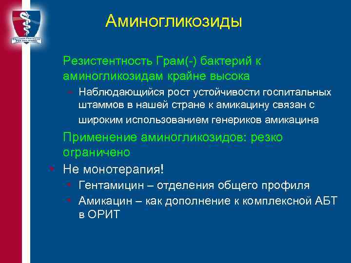 Аминогликозиды Резистентность Грам(-) бактерий к аминогликозидам крайне высока – Наблюдающийся рост устойчивости госпитальных штаммов