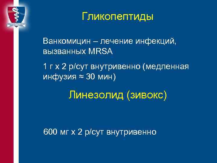 Гликопептиды Ванкомицин – лечение инфекций, вызванных MRSA 1 г х 2 р/сут внутривенно (медленная