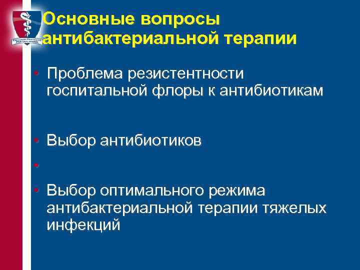 Основные вопросы антибактериальной терапии • Проблема резистентности госпитальной флоры к антибиотикам • Выбор антибиотиков
