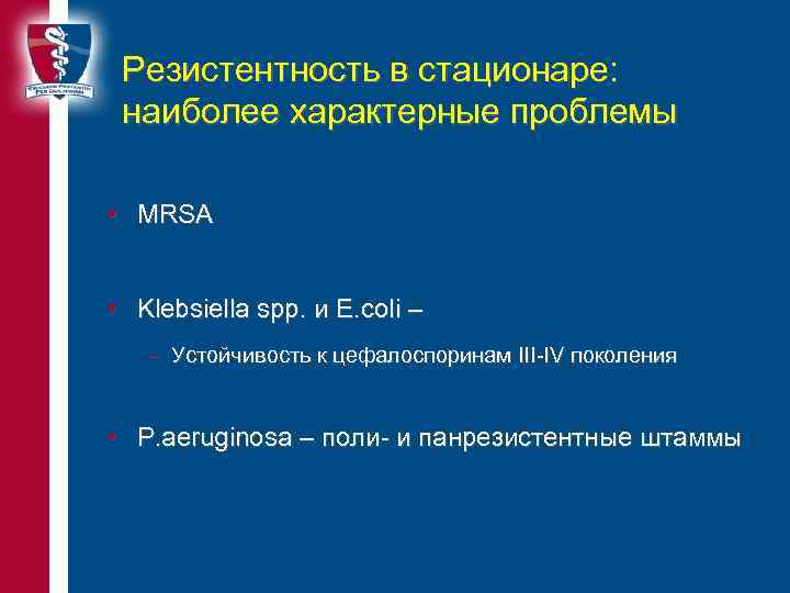 Резистентность в стационаре: наиболее характерные проблемы • MRSA • Klebsiella spp. и E. coli