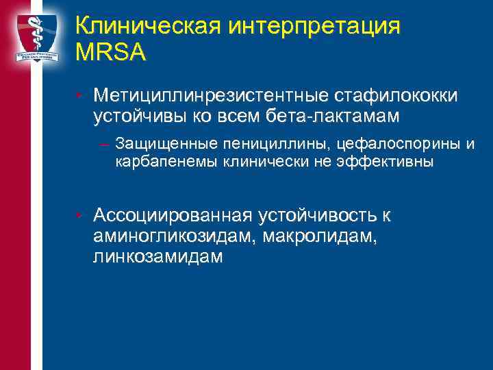 Клиническая интерпретация MRSA • Метициллинрезистентные стафилококки устойчивы ко всем бета-лактамам – Защищенные пенициллины, цефалоспорины