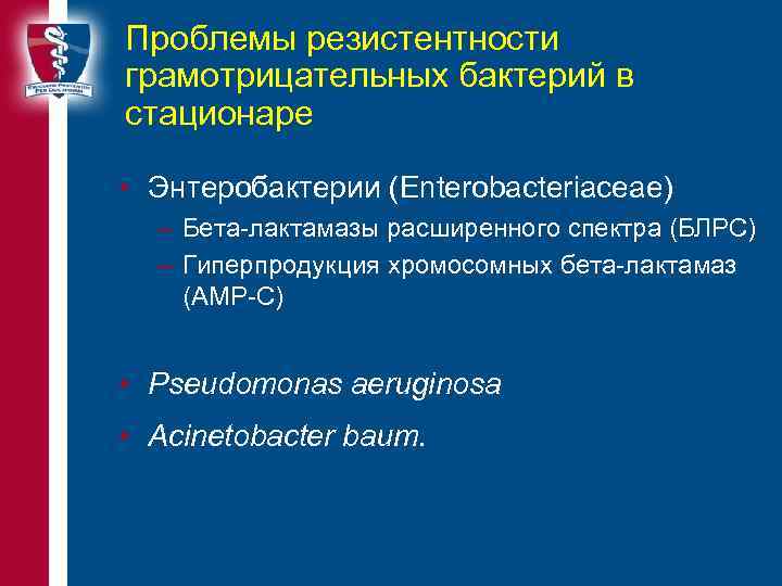Проблемы резистентности грамотрицательных бактерий в стационаре • Энтеробактерии (Enterobacteriaceae) – Бета-лактамазы расширенного спектра (БЛРС)