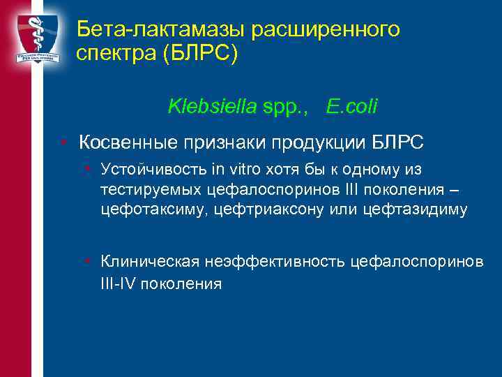 Бета-лактамазы расширенного спектра (БЛРС) Klebsiella spp. , E. coli • Косвенные признаки продукции БЛРС
