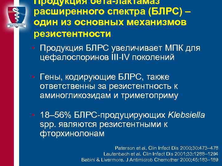 Продукция бета-лактамаз расширенного спектра (БЛРС) – один из основных механизмов резистентности • Продукция БЛРС